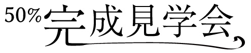 明石の注文住宅の50％完成見学会のロゴ