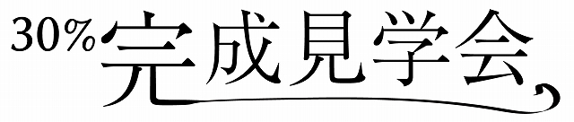 明石市の30%完成見学会のロゴ