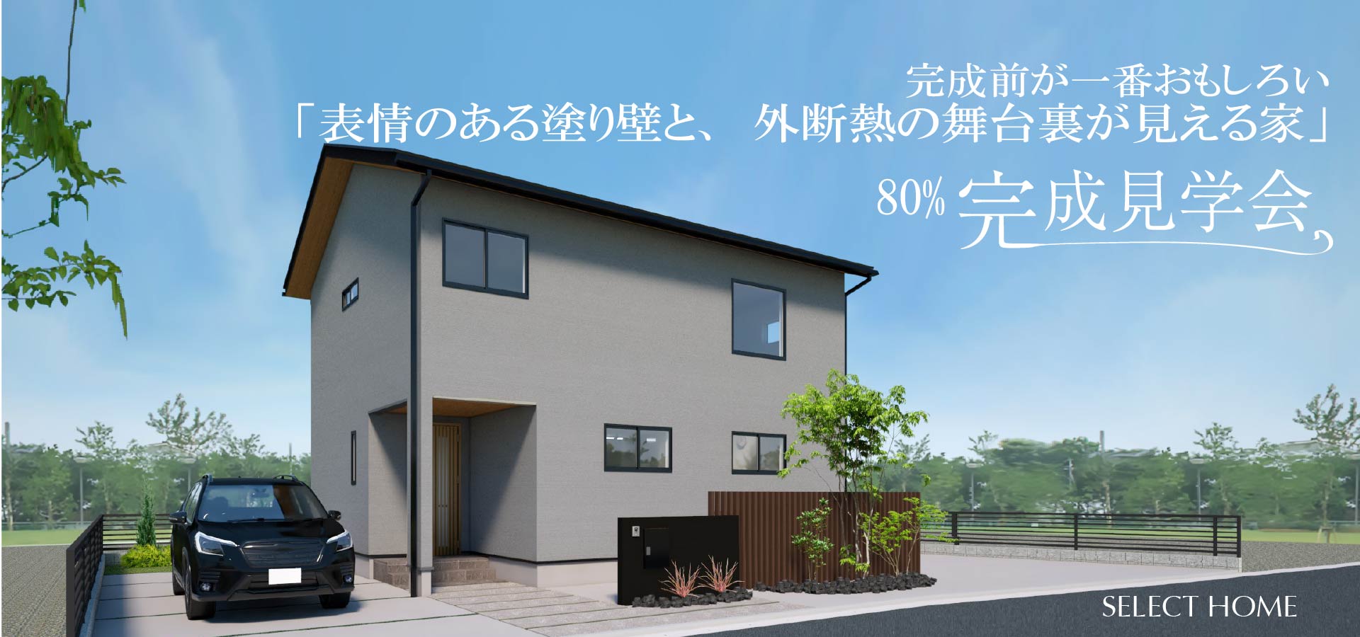 明石の80%完成見学会のメインビジュアル