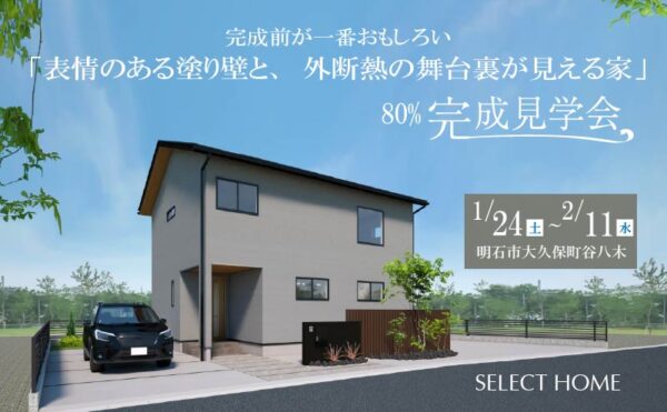 明石の80％完成見学会のメインビジュアル