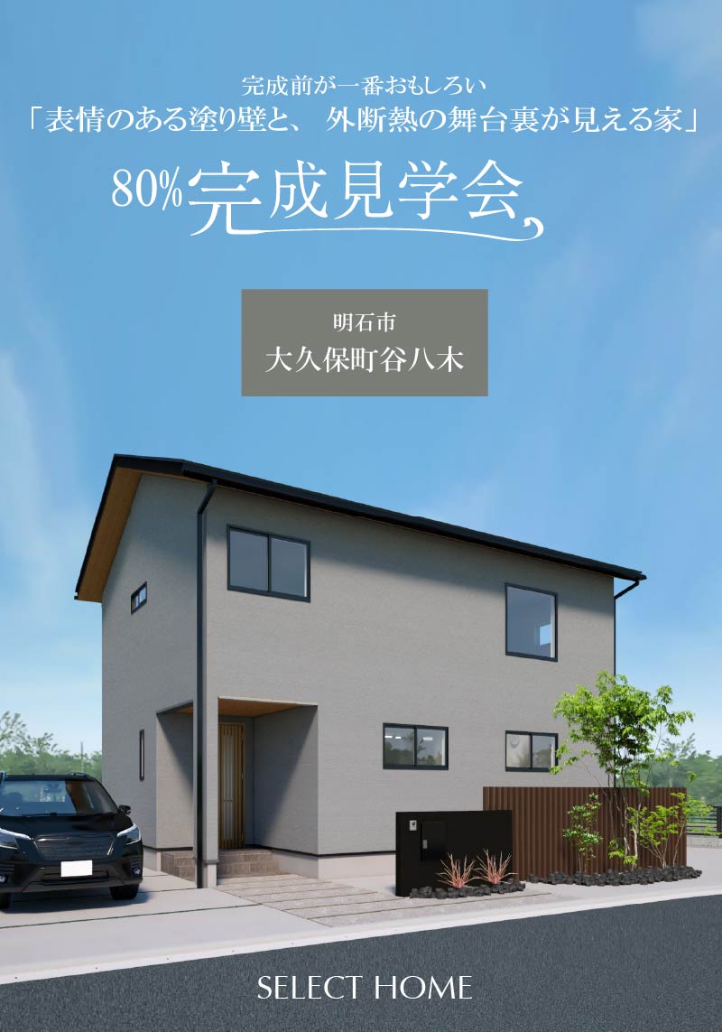 明石の80%完成見学会のメインビジュアル