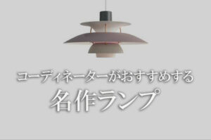 神戸でおしゃれなランプのある暮らし