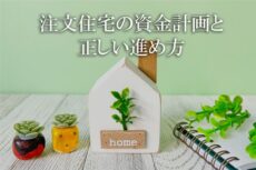 神戸の注文住宅の資金計画について