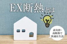 神戸の注文住宅のEX断熱とは