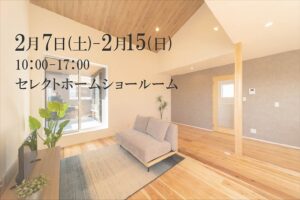 神戸のお家フェアならセレクトホームへ