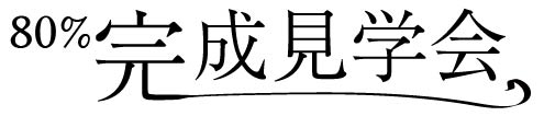 明石の80%完成見学会のロゴ