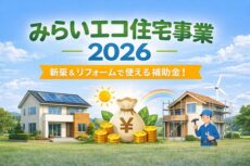 神戸のみらいエコ住宅事業補助金のイメージ