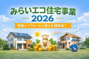 神戸のみらいエコ住宅事業補助金のイメージ