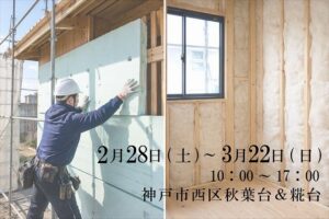 神戸の注文住宅の構造見学会のイメージ