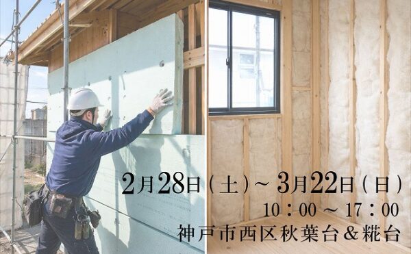 神戸の注文住宅の構造見学会のイメージ