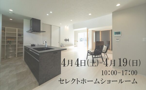 神戸の注文住宅を建てるためのイベント