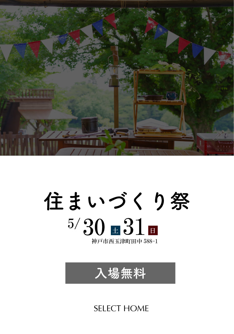 神戸市の工務店のイベント住まいづくり祭