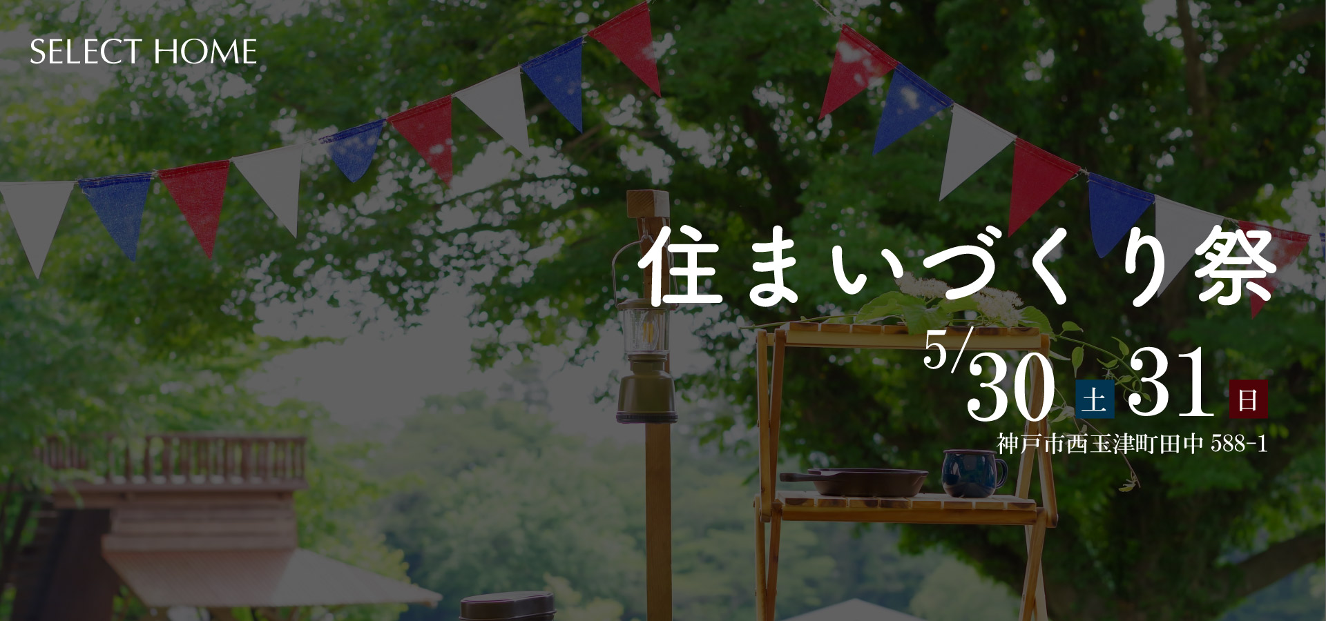 神戸の工務店のイベント住まいづくり祭