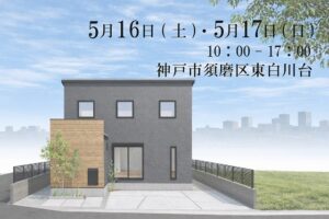 神戸の20代が建てた注文住宅の完成見学会