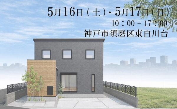 神戸の20代が建てた注文住宅の完成見学会