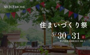 神戸の工務店のイベント