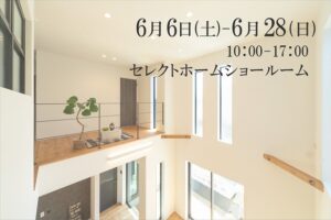 神戸の工務店の6月のイベント画像