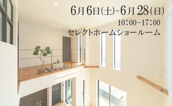 神戸の工務店の6月のイベント画像