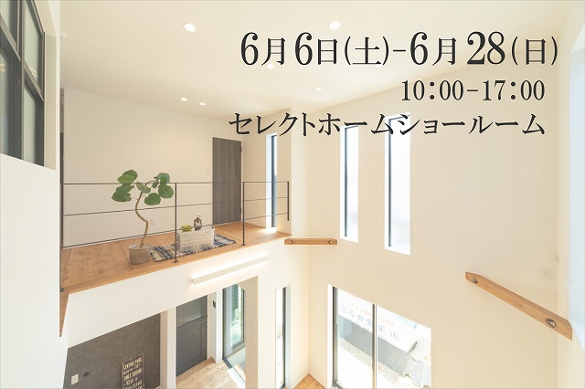 神戸の工務店の6月のイベント画像