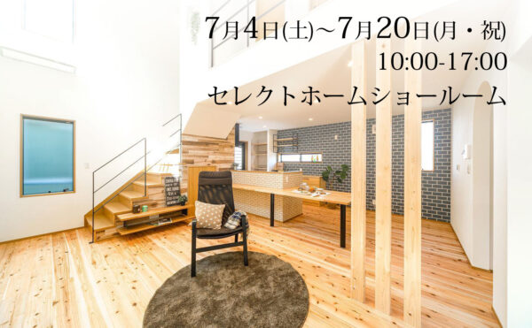 神戸の工務店の7月のイベント画像