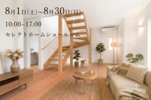 神戸市で注文住宅を建てるならセレクトホームのひまわりお家フェアへ