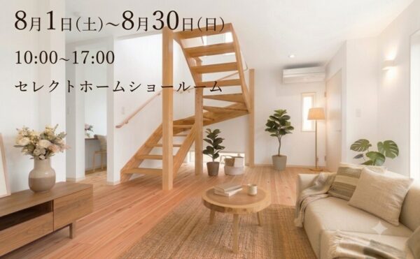 神戸市で注文住宅を建てるならセレクトホームのひまわりお家フェアへ