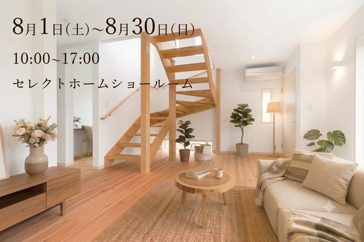 神戸市で注文住宅を建てるならセレクトホームのフェアへぜひお越しください