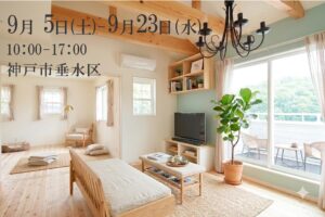 神戸市で注文住宅を建てるならお家フェアへ