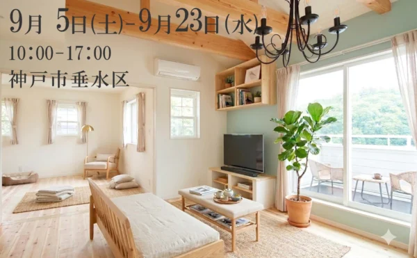 神戸市で注文住宅を建てるならお家フェアへ