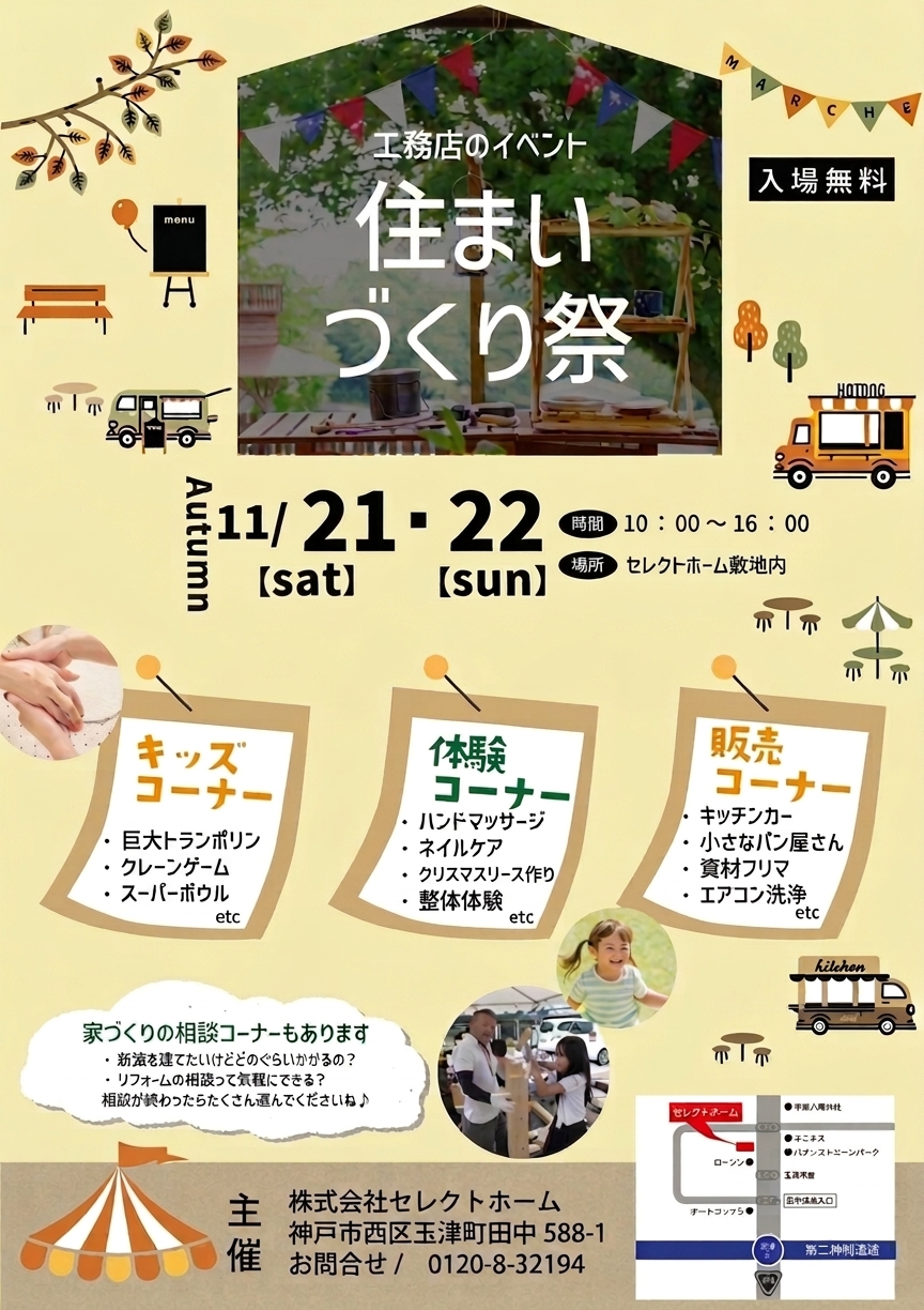 神戸の工務店のイベント情報の予告チラシ