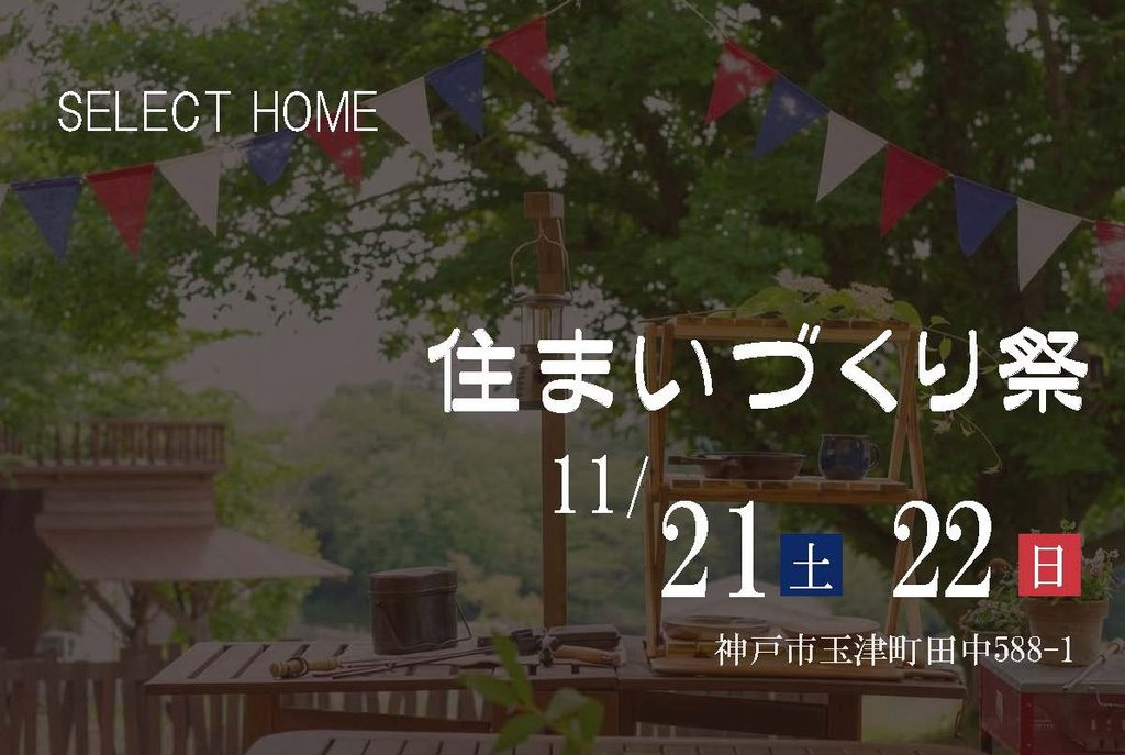 神戸市の注文住宅はセレクトホームの住まいづくり祭へ