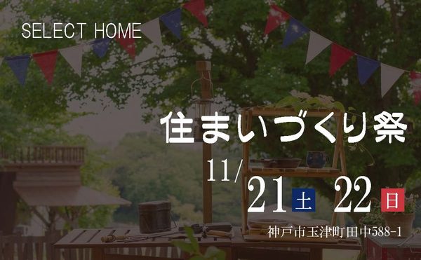 神戸市の工務店セレクトホームのイベント
