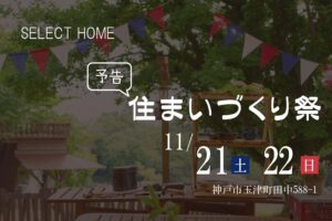 神戸の工務店のイベント予告