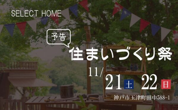 神戸の工務店のイベント予告