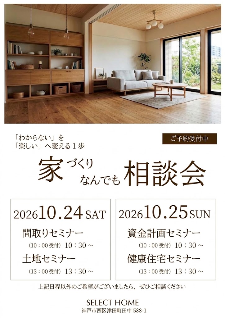 神戸市で注文住宅の相談は家づくり相談会へ
